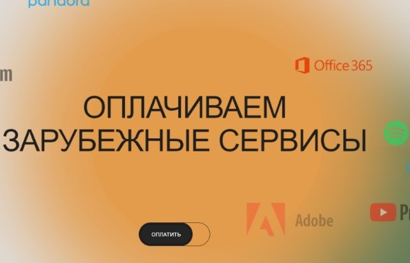 Оплата зарубежных сервисов из России: инструкция по выживанию в условиях санкций